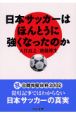 日本サッカーはほんとうに強くなったのか