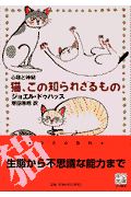 猫、この知られざるもの