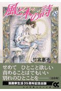 風と木の詩（8）/竹宮惠子 - 販売コミック｜TSUTAYA レンタル・販売