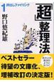 「超」整理法　押出しファイリング(1)