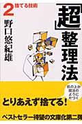 「超」整理法　捨てる技術