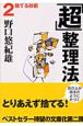 「超」整理法　捨てる技術(2)