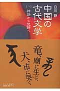 中国の古代文学　神話から楚辞へ