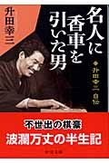 升田幸三全局集/升田幸三 - 販売書籍｜TSUTAYA レンタル・販売 商品