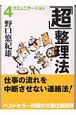 「超」整理法　コミュニケーション(4)