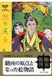 黒岳の魔人＜改訂版＞