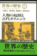 世界の歴史　人類の起源と古代オリエント