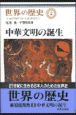世界の歴史　中華文明の誕生(2)