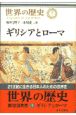 世界の歴史　ギリシアとローマ(5)