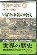 世界の歴史　明清と李朝の時代