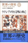 世界の歴史　ラテンアメリカ文明の興亡