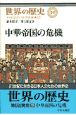 世界の歴史　中華帝国の危機(19)