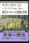 世界の歴史　近代ヨーロッパの情熱と苦悩