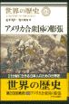 世界の歴史　アメリカ合衆国の膨張(23)