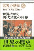 世界の歴史　世界大戦と現代文化の開幕