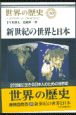 世界の歴史　新世紀の世界と日本(30)