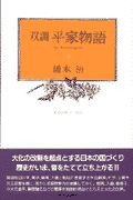 双調平家物語　栄花の巻