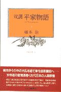 双調平家物語　栄花の巻