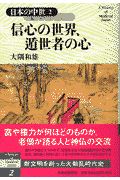 日本の中世　信心の世界、遁世者の心