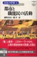 日本の中世　都市と職能民の活動(6)