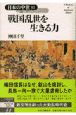 日本の中世　戦国乱世を生きる力(6)