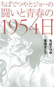 ちばてつやとジョーの闘いと青春の1954日