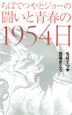 ちばてつやとジョーの闘いと青春の1954日(1)