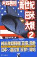 新世紀日米大戦　黄色い資本主義(2)