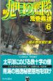 新旭日の艦隊　超兵器搭載計画(6)