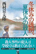 冬休みの誘拐、夏休みの殺人