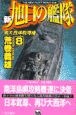 新旭日の艦隊　南大西洋制海権(8)