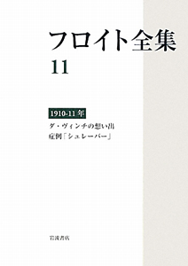 フロイト全集 ダ・ヴィンチの思い出 症例「シュレーバー」 1910-1911