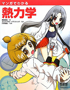 マンガでわかる 熱力学