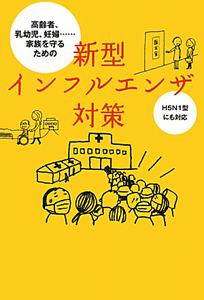 新型インフルエンザ対策　Ｈ５Ｎ１型にも対応