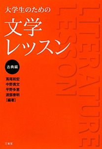 大学生のための文学レッスン　古典編