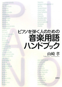 ピアノを弾く人のための 音楽用語ハンドブック 山崎孝 本 漫画やdvd Cd ゲーム アニメをtポイントで通販 Tsutaya オンラインショッピング