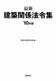 最新・建築関係法令集　2010