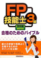 FP技能士　3級　学科編　2010