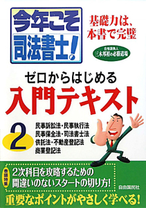 今年こそ司法書士! ゼロからはじめる入門テキスト<第4版> 民事訴訟法