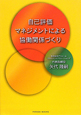 自己評価マネジメントによる　協働関係づくり