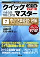 中小企業診断士試験　クイックマスター　中小企業経営・政策　テキスト　2010