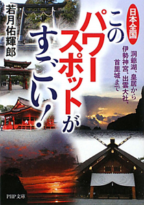 日本全国 このパワースポットがすごい!