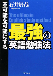 最強の英語勉強法