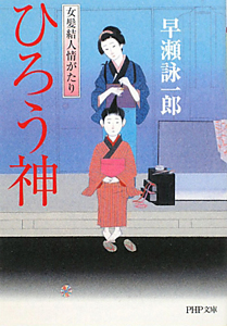 ひろう神 女髪結人情がたり