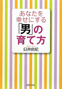 あなたを幸せにする「男」の育て方