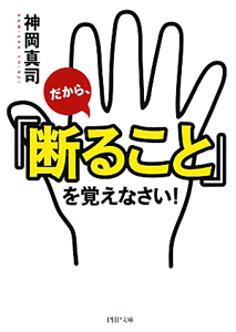 だから、「断ること」を覚えなさい!