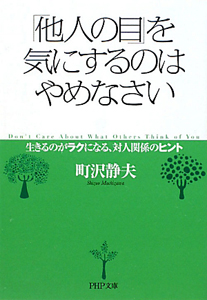 「他人の目」を気にするのはやめなさい