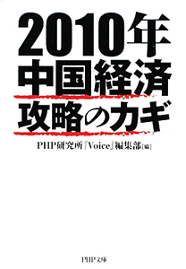 2010年 中国経済攻略のカギ