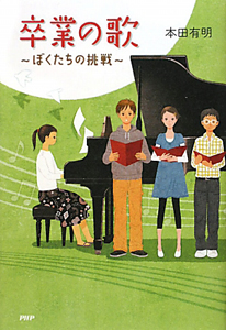 卒業の歌 ぼくたちの挑戦
