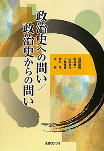 政治史への問い／政治史からの問い